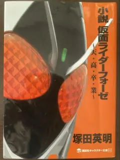 小説　仮面ライダーフォーゼ　〜天・高・卒・業〜