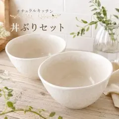 ナチュラルキッチン 和食器 リネン 丼鉢　2個セットのサムネイル