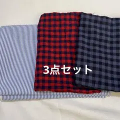 ストライプ・チェック柄 生地3点セット