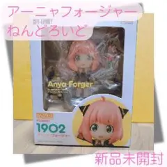 ねんどろいど アーニャフォージャー 1902 新品未開封