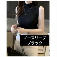 ノースリーブ　リブニット　トップス　ハイネック　プリーツ　フリーサイズ　黒