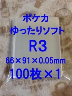 トレカスリーブ ポケカ・ゆったり・ソフト(R3)×100枚