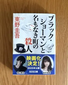 ブラック・ショーマンと名もなき町の殺人 東野圭吾