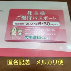 【匿名配送】スギ薬局 株主優待 パスポート スギホールディングス aのサムネイル