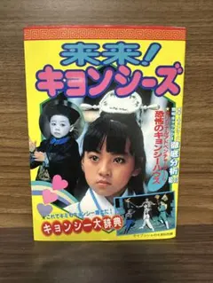 2026年最新】キョンシー本の人気アイテム - メルカリ