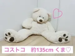 コストコ　約135cm くま　ぬいぐるみ　巨大　大きいぬいぐるみ　ホワイト