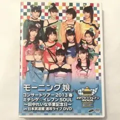 工藤遥 on 2013春 ミチシゲ イレブン SOUL モーニング娘。 - メルカリ