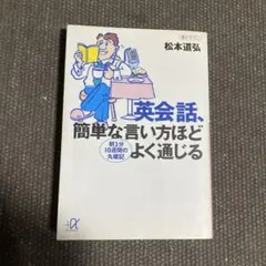 英会話、簡単な言い方ほどよく通じる　松本道弘