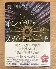 イン・ザ・メガチャーチ