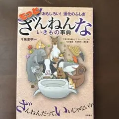 もっとざんねんないきもの事典 おもしろい!進化のふしぎ