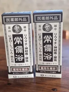 富山常備薬 常備浴 400ml 3本セット - メルカリ