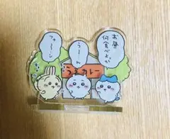 ちいかわ お出かけ楽しみ！な レイヤーアクリルスタンド（カレー）