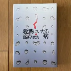 我孫子武丸 殺戮にいたる病 講談社ノベルス 初版 - メルカリ