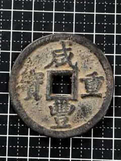 4958【中国】渡来銭 古銭 メダル 絵銭 - メルカリ