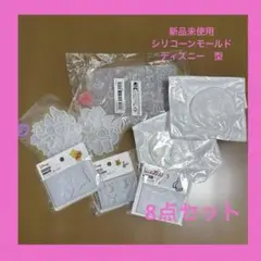 新品未使用　シリコンモールドセット 8点　レジン　ハンドメイド　シリコーン型