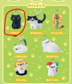 めじるしアクセサリー ねこあつめ2 くろねこさん