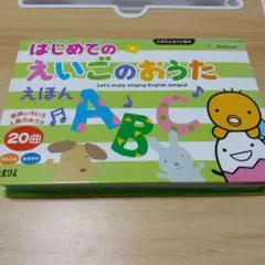 はじめてのえいごのおうた 20曲