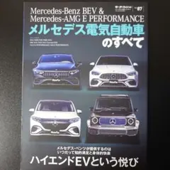 「メルセデス電気自動車のすべて : Mercedes-Benz BEV & M…