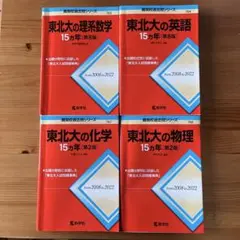 2026年最新】東北大学 15ヵ年の人気アイテム - メルカリ