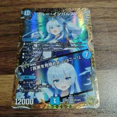 ブルー・インパルス　金トレジャー　デュエルマスターズ SR ブルー・インパルス｜「真実を見極めよ、ジョニー!」(金トレジャー