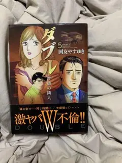 ダブル 5 国友やすゆき