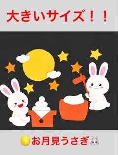 9月秋壁面飾り①お月見うさぎ！十五夜！大！！のサムネイル