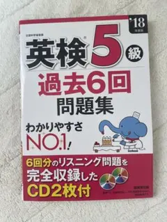 英検5級 過去6回問題集 CD2枚付
