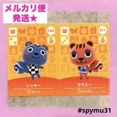 どうぶつの森amiiboカード　リッキー ララミー