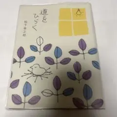 道をひらく