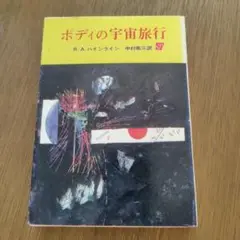 ポディの宇宙旅行 R.A.ハインライン 4版 中村能三訳 創元推理文庫