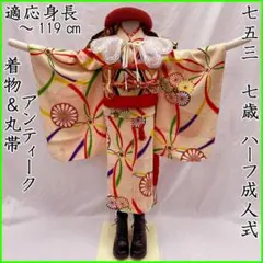 508ag9◎七五三 七歳 女児 アンティーク着物&丸帯 総柄 レトロ◎