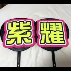 平野紫耀　うちわ文字