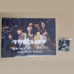 マカロニえんぴつ ビジュアルシート、キーホルダー　運命さがし、終宵購入特典