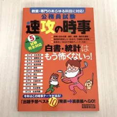 公務員試験 速攻の時事 令和5年度 試験 完全対応