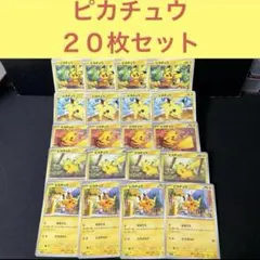 大人気 ピカチュウ ２０枚セット