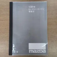 マツダ 13B型 ロータリーエンジン 整備書85-9版中古品のサムネイル