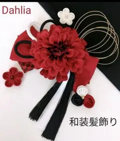 和装髪飾り　成人式　卒業式　袴　振袖　結婚式　髪飾り