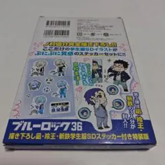 未開封★ブルーロック36巻特装版 凪誠士郎 御影玲王 剣斬鉄 ステッカー シール