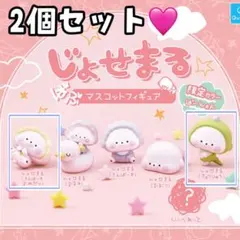 じょせまる ばぶマスコットフィギュア 限定カラーばーじょん 2個セット