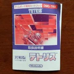 任天堂 テトリス 取扱説明書