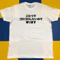 こたつでゴロゴロしたいので帰ります　白Tsh×黒文字　L　(0718)