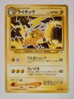 旧裏 ライチュウ HP80 ポケモンカード - メルカリ