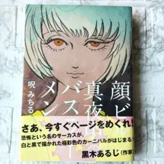 顔ビル 真夜中のバスラーメン 初版 呪いみちる - メルカリ