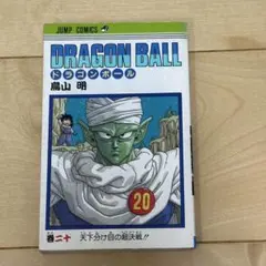 初版 DRAGONBALL 20 ドラゴンボール 鳥山明 ジャンプコミックス - メルカリ