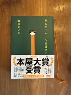 そして、バトンは渡された　瀬尾まいこ　ソフトカバー