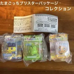K*★様 ✤たまごっちブリスターパッケージコレクション ✤ まめっち くちぱっち