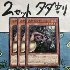 遊戯王 未界域のチュパカブラ 3枚セット 2セットタダ割☆ギム Esd46Aax