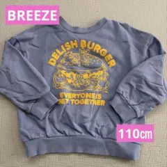 ブリーズ BREEZE トレーナー 110㎝