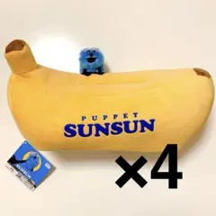 【新品・未使用】パペットスンスン　SUNSUN ティッシュケース　バナナ　4個★