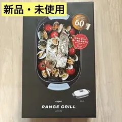 【新品】copan RANGE GRILL レクタングル 電子レンジ調理器のサムネイル